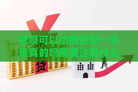 花呗可以协商还款一半是真的吗需要注意什么