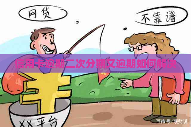 信用卡逾期二次分期又逾期如何解决