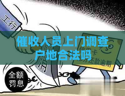 人员上门调查户地合法吗