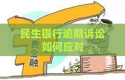 民生银行逾期诉讼如何应对