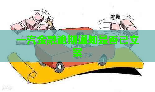 一汽金融逾期通知是否已立案