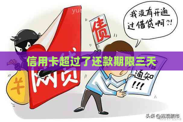 信用卡超过了还款期限三天