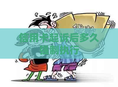 信用卡起诉后多久强制执行