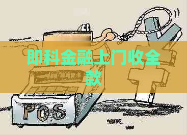 即科金融上门收全款