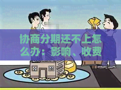 协商分期还不上怎么办：影响、收费与全解析