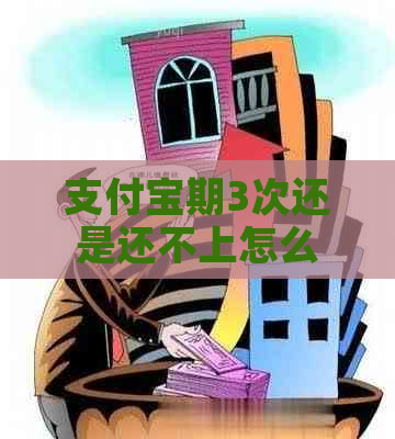 支付宝期3次还是还不上怎么办解决方法