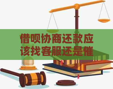 借呗协商还款应该找客服还是部门更有效