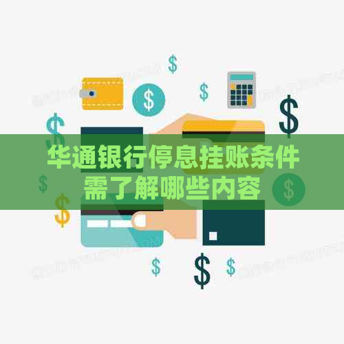 华通银行停息挂账条件需了解哪些内容