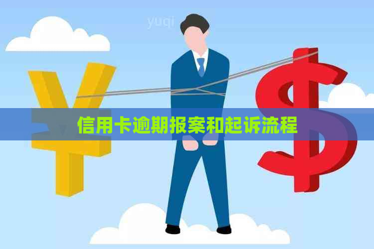信用卡逾期报案和起诉流程