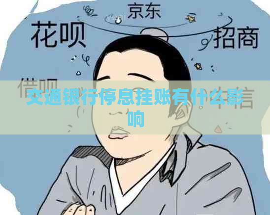 交通银行停息挂账有什么影响