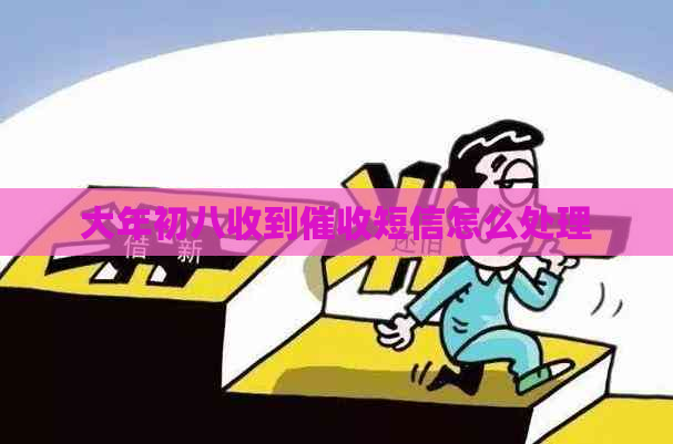 大年初八收到短信怎么处理