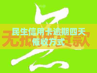 民生信用卡逾期四天方式
