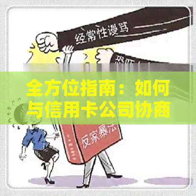 全方位指南：如何与信用卡公司协商更优的分期付款计划