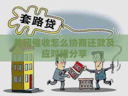 美团怎么协商还款及应对措分享