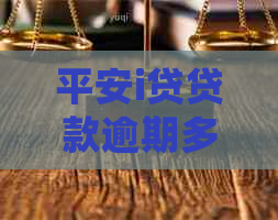 平安i贷贷款逾期多久会被起诉