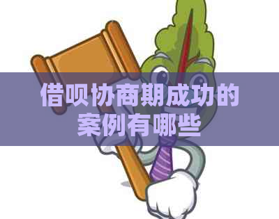 借呗协商期成功的案例有哪些