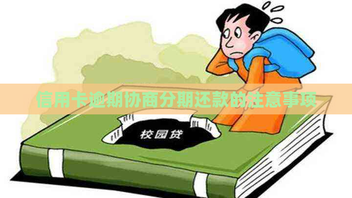 信用卡逾期协商分期还款的注意事项