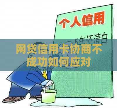 网贷信用卡协商不成功如何应对