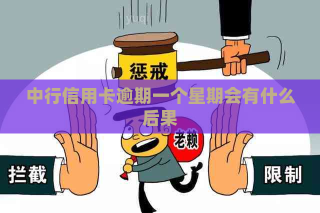 中行信用卡逾期一个星期会有什么后果