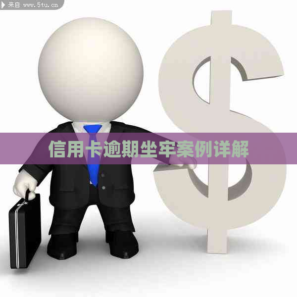 信用卡逾期坐牢案例详解