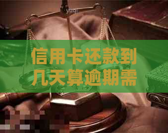 信用卡还款到几天算逾期需要注意什么