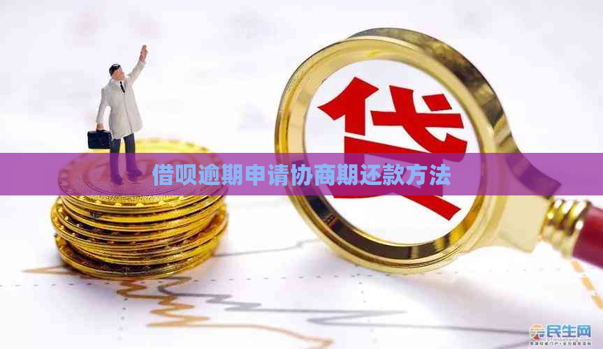 借呗逾期申请协商期还款方法