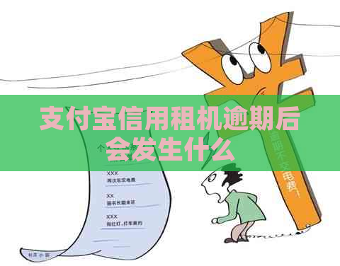 支付宝信用租机逾期后会发生什么