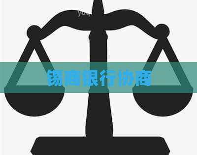 锡商银行协商