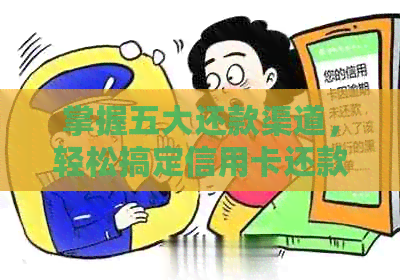 掌握五大还款渠道，轻松搞定信用卡还款问题