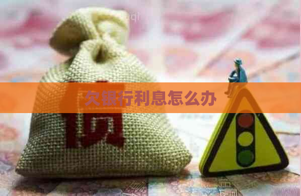 欠银行利息怎么办