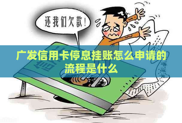 广发信用卡停息挂账怎么申请的流程是什么