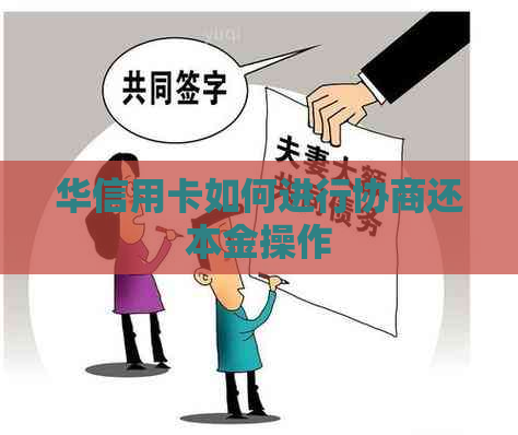 华信用卡如何进行协商还本金操作