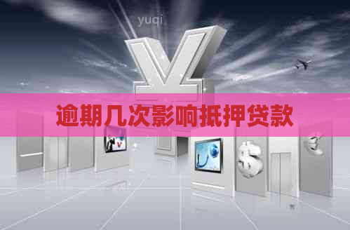逾期几次影响抵押贷款