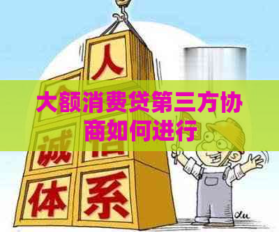 大额消费贷第三方协商如何进行