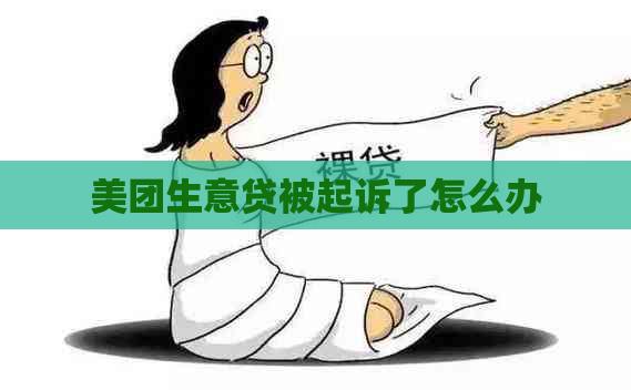 美团生意贷被起诉了怎么办