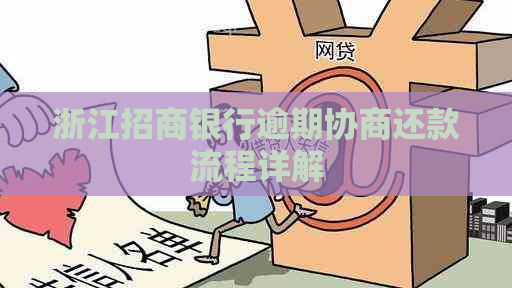 浙江招商银行逾期协商还款流程详解