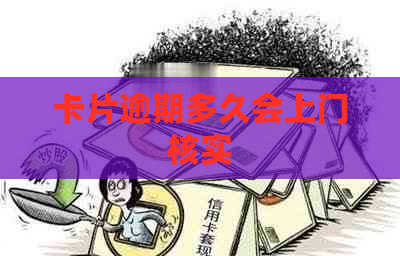 卡片逾期多久会上门核实