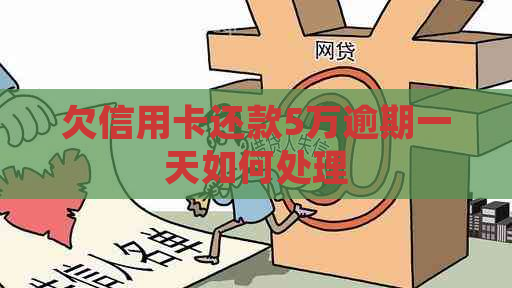 欠信用卡还款5万逾期一天如何处理