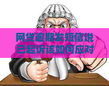 网贷逾期发短信说已起诉该如何应对