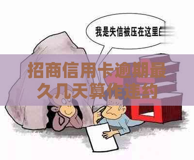 招商信用卡逾期最久几天算作违约