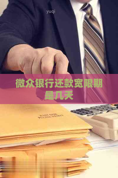 微众银行还款宽限期是几天