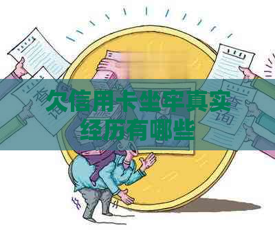 欠信用卡坐牢真实经历有哪些