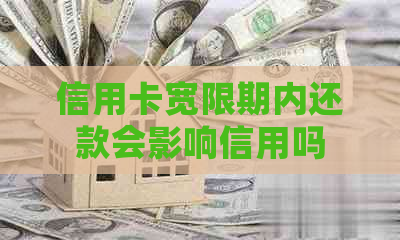 信用卡宽限期内还款会影响信用吗