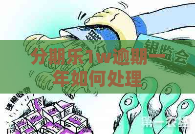 1w逾期一年如何处理