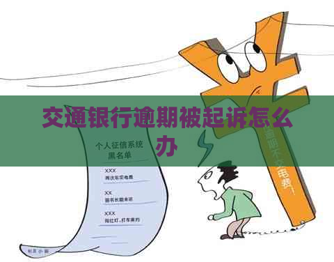 交通银行逾期被起诉怎么办