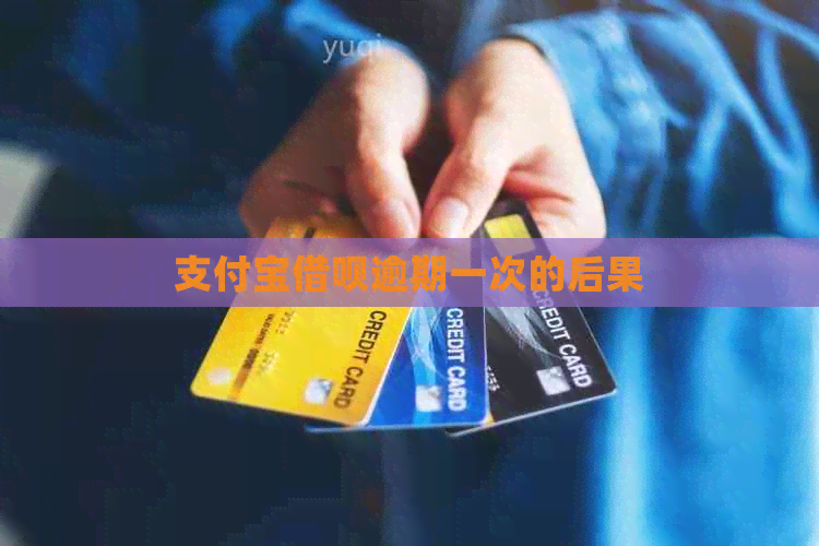 支付宝借呗逾期一次的后果