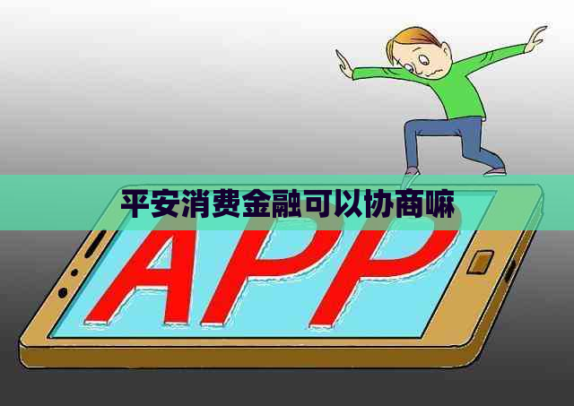 平安消费金融可以协商嘛