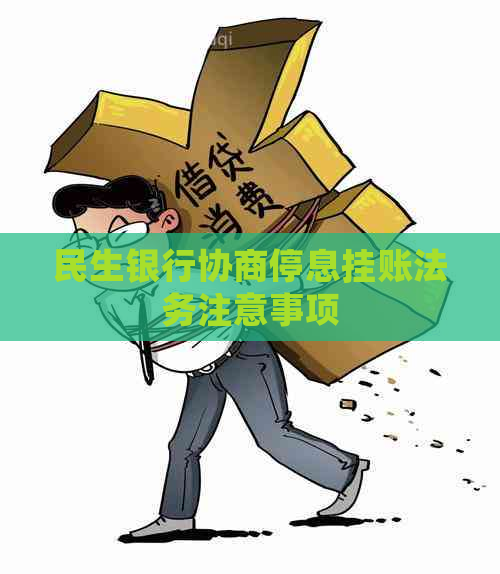 民生银行协商停息挂账法务注意事项