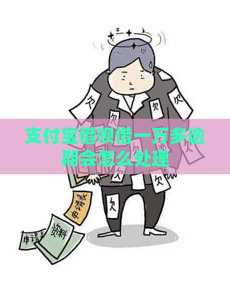 支付宝借呗借一万多逾期会怎么处理