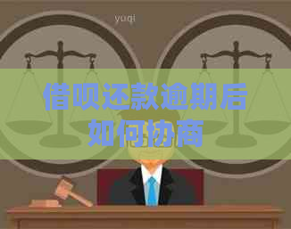 借呗还款逾期后如何协商